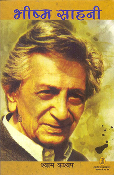 Bhishm Sahani (भीष्म साहनी )