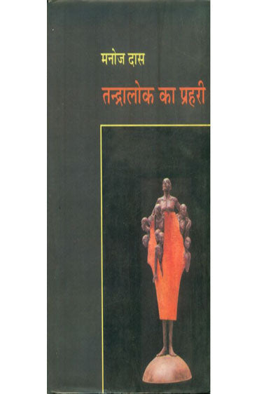 Trandralok ka Praharee (तन्द्रालोक का प्रहरी )