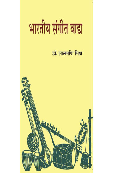 Bharatiya Sangeet Vaadya  (भारतीय संगीत वाद्य)
