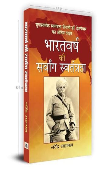 Bharatvarsh Ki Sarvang Swatantrata