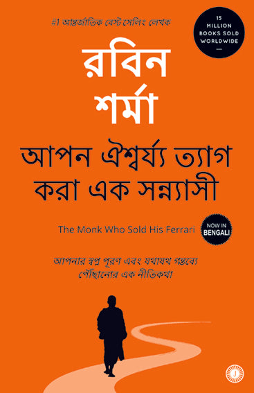 The Monk Who Sold His Ferrari (Bengali)