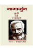 Nagarjun Chuni Huyi Rachnayen (3 Volume Set ) (नागार्जुन : चुनी हुई रचनाएँ (3 वॉल्यूम सेट)) thumbnail 1