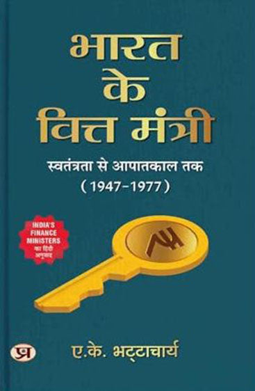 Bharat Ke Vitta Mantri | Hindi Translation of India’s Finance Ministers From Independence To Emergency (1947-1977)