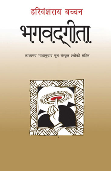 Bhagwadgita (भग्वद्गीता)