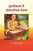 Tulsikavya Mein Loktantrik Chetna  (तुलसीकाव्य में लोकतान्त्रिक चेतना ) thumbnail 1
