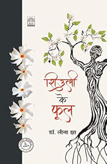Shiuali Ke Phool  (शिउली के फूल)