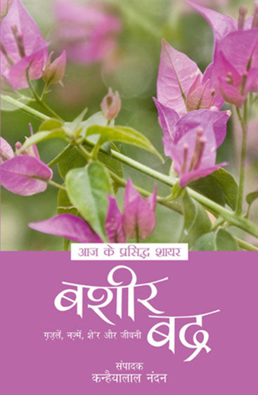 Aaj Ke Prasiddh Shayar - Bashir Badra (आज के प्रसिद्ध शायर - बशीर बद्रा)