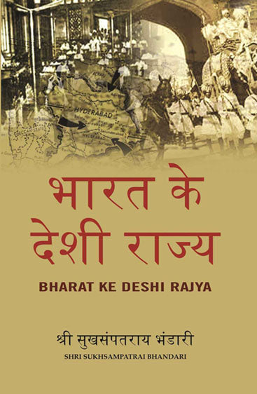 भारत के देशी राज्य (Bharat Ke Deshi Rajya)