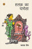 Halak Ka Daroga thumbnail 1
