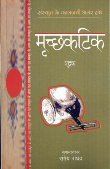 Mrichhakatik (मृच्छकटिक)