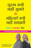 PURUSH KYU NAHI SUNATE AUR MAHILAYEN KYU NAHI SAMAJHTI thumbnail 1