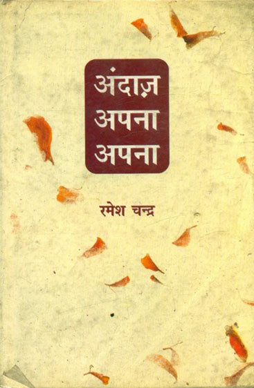 Andaz Apana Apana  (अंदाज़ अपना अपना )