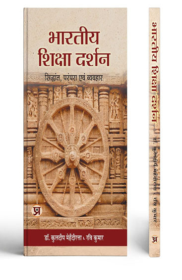 Bharatiya Shiksha Darshan: Theory, Tradition And Practice Book In Hindi