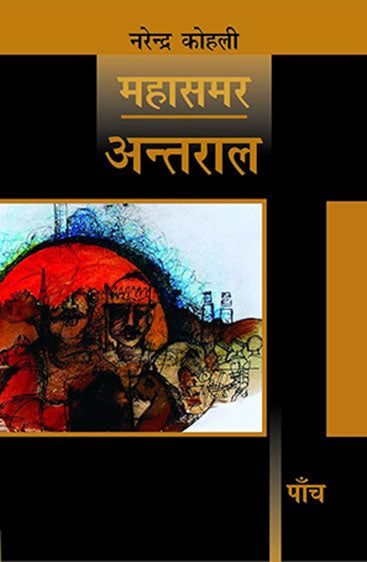 Antral : Mahasamar-5 (Deluxe Edition)  (अन्तराल : महासमर 5 (डीलक्स संस्करण))