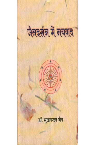 Jain Darshan Mein Nayavad (जैन दर्शन में नयवाद)