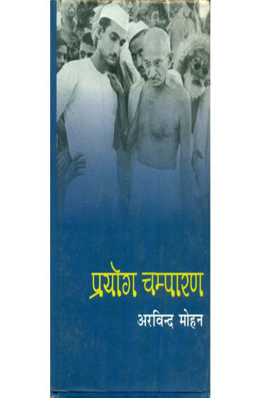 Prayog Champaran  (प्रयोग चंपारण)