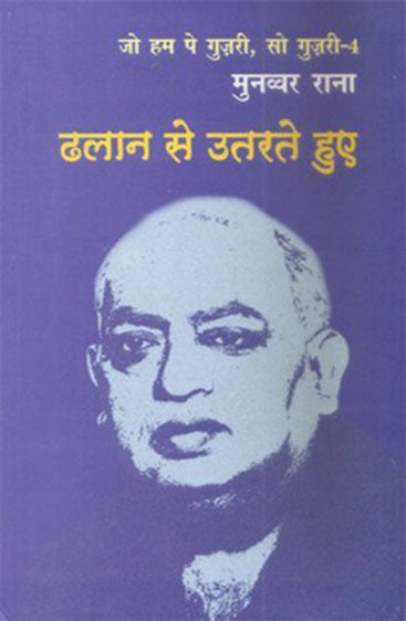 Dhalan Se Utarte Hue  (ढलान से उतरते हुए )