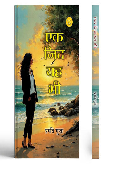Ek Zid Yah Bhi Stories Book