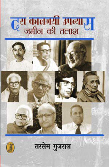 Das Kaljayee Upanyas : Zamin Kee Talash  (दस कालजयी उपन्यास : ज़मीन की तलाश )