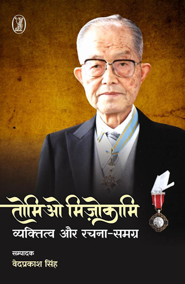Tomio Mizokami : Vyaktitva Aur Rachna Samagra (तोमिओ मिज़ोकामि : व्यक्तित्व और रचना समग्र)