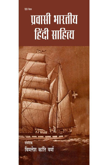 Pravasi Bharatiya Hindi Sahitya  (प्रवासी भारतीय हिंदी साहित्य)