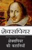 Shakespeare Ki Kahaniyaan (शेक्सपियर की कहानियाँ) thumbnail 1