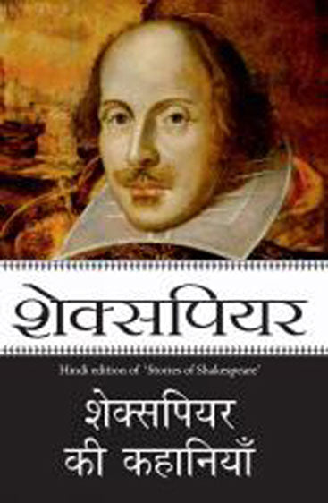 Shakespeare Ki Kahaniyaan (शेक्सपियर की कहानियाँ)