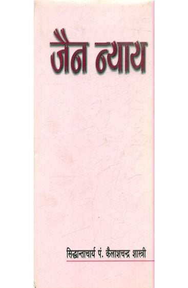 Jain Nyaya (जैन न्याय)