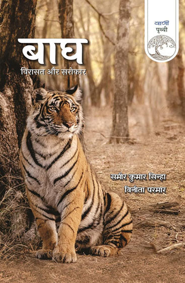 Bagh : Virasat Aur Sarokar  (बाघ : विरासत और सरोकार)