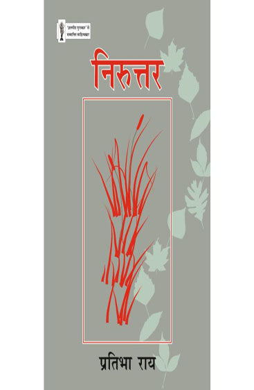 Niruttar  (निरुत्तर )