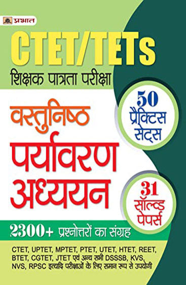 CTET/TETs Shikshak Patrata Pareeksha Vastunishth Paryavaran Adhyayan 2022 (50 Practice Sets, 31 Solved Papers)