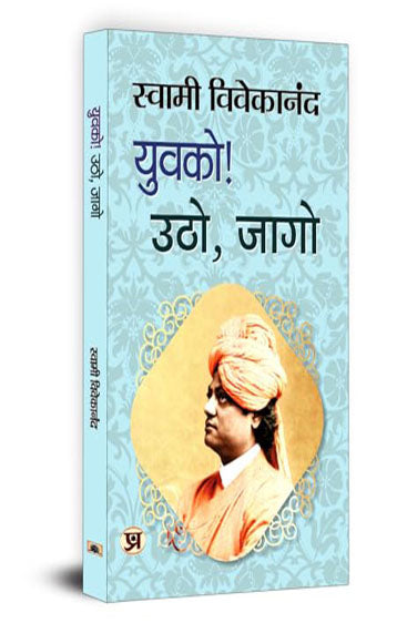 Yuvako! Utho, Jago "युवको! उठो, जागो" | Inspirational & Motivational | Swami Vivekananda Book in Hindi