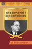 कांग्रेस और एम के गांधी ने अछूतों के लिए क्या किया है (Congress aur M K gandhi ne achhooton ke liye kya kiya hai) thumbnail 1