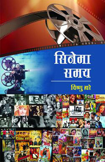 Cinema samay   सिनेमा समय