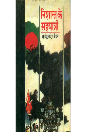 Nishant Ke Sahyatri  (निशान्त के सहयात्री )