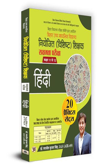 BPSC Bihar Higher Secondary School (Special) Teacher Eligibility Test Sakshamta Pariksha | Class 11-12 Hindi "भाषा हिंदी" 20 Practice Sets (Hindi)