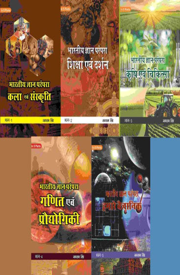 भारतीय ज्ञान परंपरा (Bhaarateey Gyan Parampara)