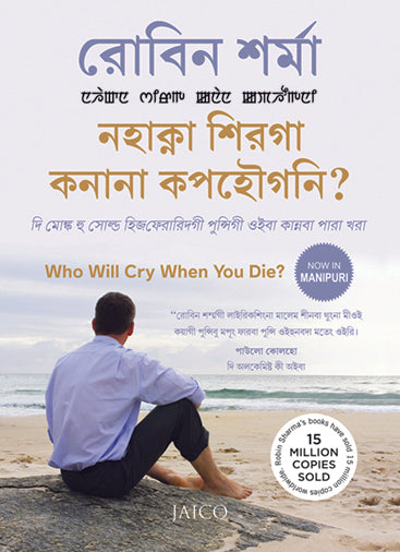 Who Will Cry When You Die? (Manipuri)