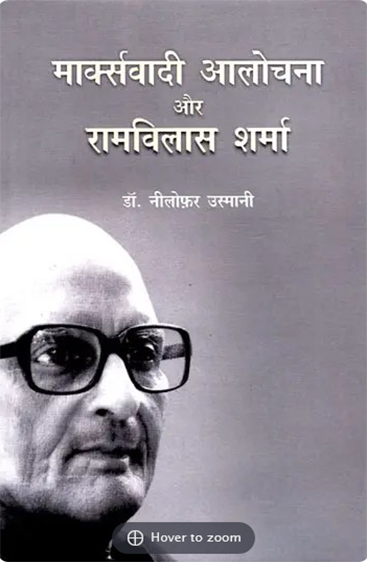 Marxvadi Alochna Aur Ramvilas Sharma  मार्क्सवादी आलोचना और रामविलास शर्मा