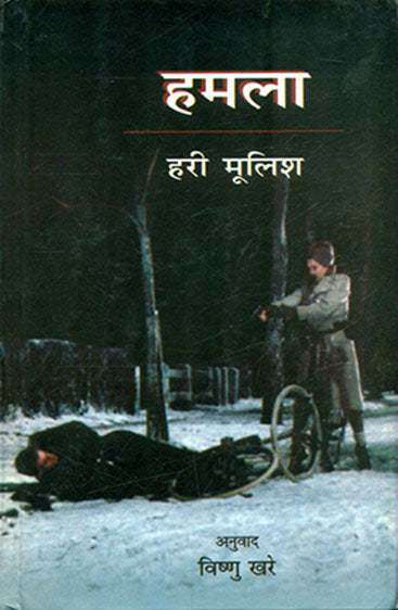 Hamala  (हमला)