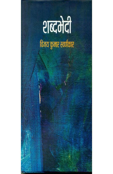 Shabdbhedi  (शब्दभेदी )