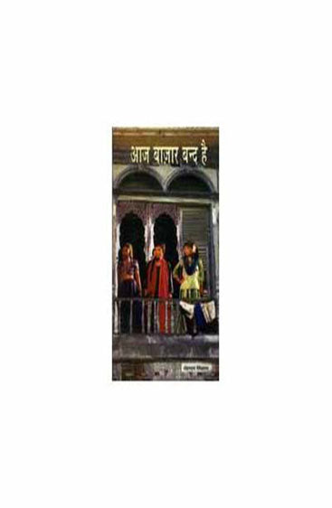 Aaj Bazar Band Hai  (आज बाजार बंद है )