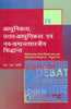ADHUNIKTA, UTTAR-ADHUNIKTA AVAM NAV-SAMAJSHASTRIYA SIDHANT (Modernity, Post-Modernity and Neo-Sociological Theories) (Hindi) thumbnail 1