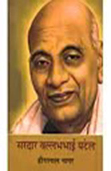 Sardar Vallabhbhai Patel  (सरदार वल्लभभाई पटेल )