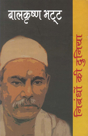 Nibandhon Ki Duniya : Balkrishna Bhatt (निबन्धों की दुनिया : बालकृष्ण भट्ट)