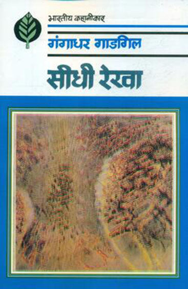 Seedhi Rekha  (सीधी रेखा)