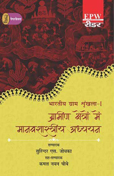 Bharatiya Gram Shrinkhla - 1 Grameen Kshetron Mein Manavshastriya Adhyayan (भारतीय ग्राम शृंखला- 1 ग्रामीण श्रेत्रों में मानवशास्त्रीय अध्ययन)