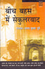 Beech Bahas Mein Secularvad (CSDS) (बीच बहस में सेकुलरवाद (सीएसडीएस)) thumbnail 1