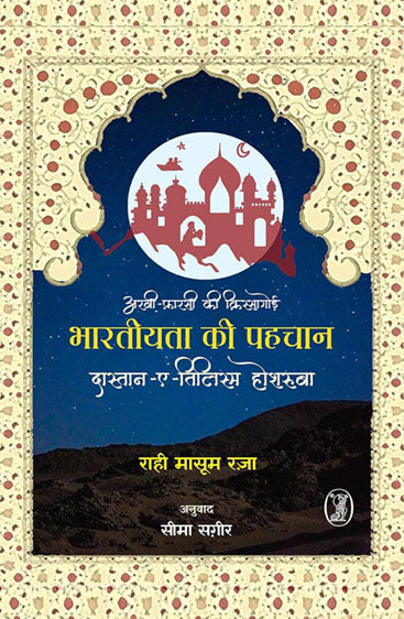 Arbi-Farsi Ki Kissagoi Bharatiyata Ki Pahchan : Dastan-E-Tilism Hoshruba   (अरबी-फ़ारसी की किस्सागोई भारतीयता की पहचान : दास्तान-ए-तिलिस्म होशरुबा)