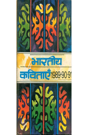 Bharatiya Kavitayen : (1989-90-91) (भारतीय कविताएँ : (1989-90-91) )